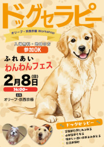 【オリーブ・京西京極】地域の方も参加OK！2月8日（日）ドッグセラピー「ふれあい わんわんフェス」開催のお知らせ